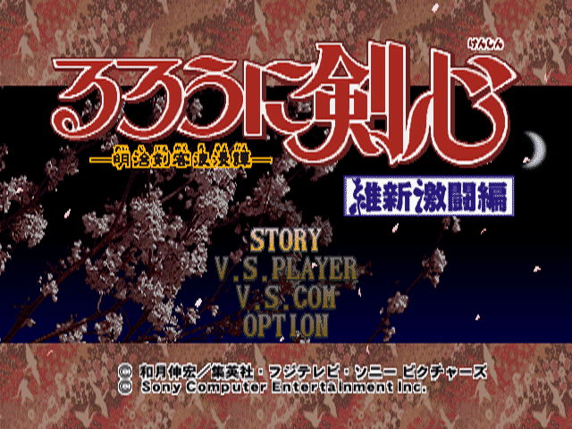 Rurouni Kenshin: Meiji Kenkaku Romantan - Ishin Gekitouhen title screen for Playstation